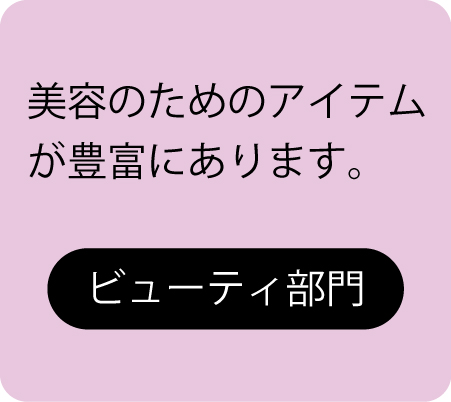 ビューティ部門