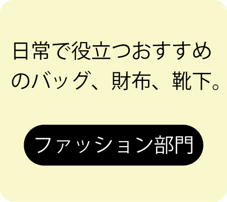 ファッション部門