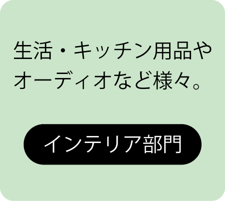 インテリア部門