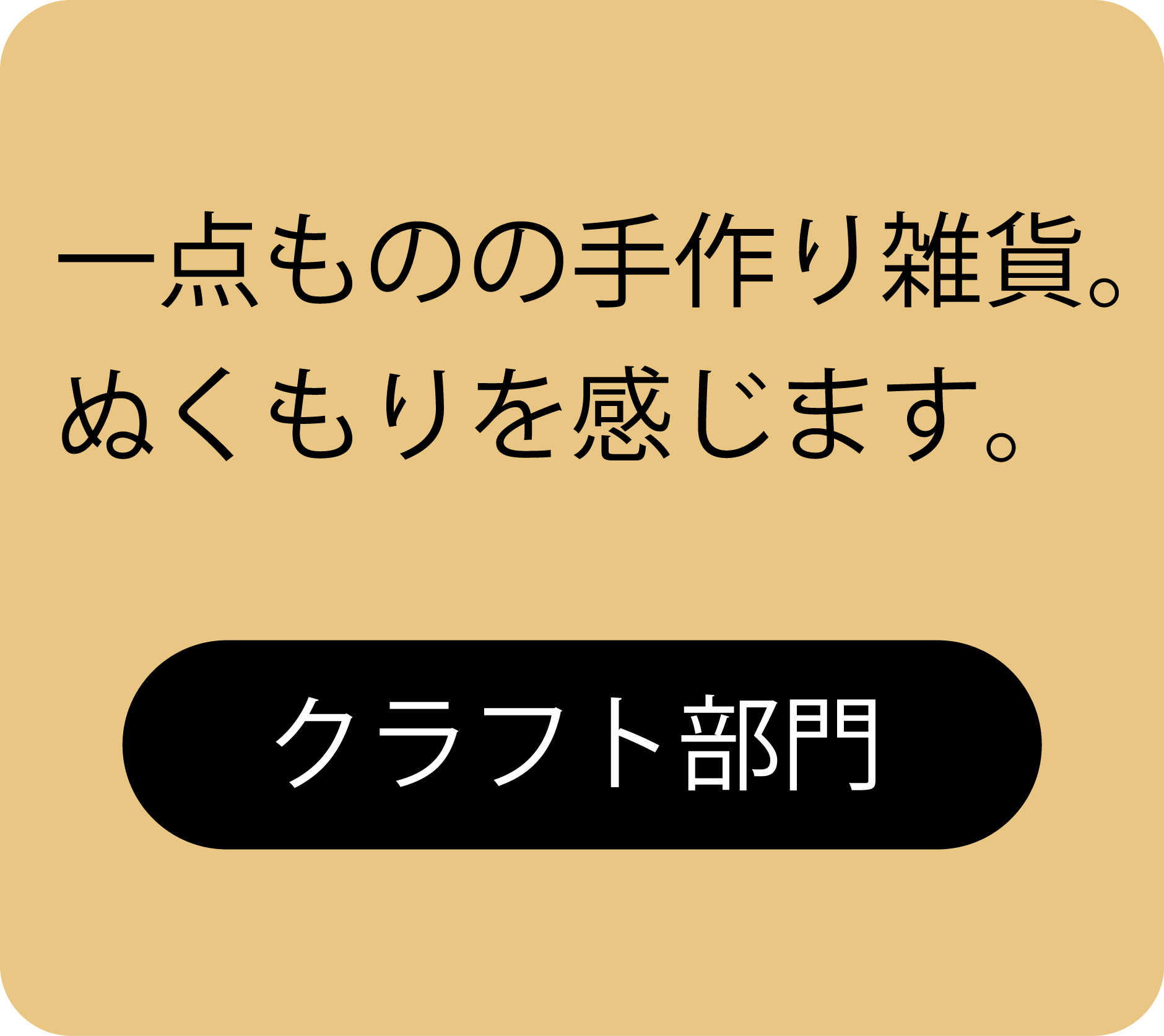 クラフト部門
