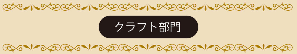 クラフト部門